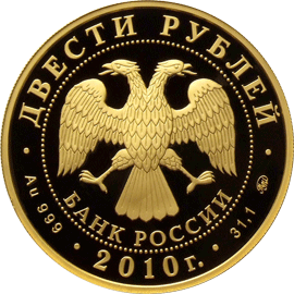 монета Хоккей 200 рублей 2010 года. аверс