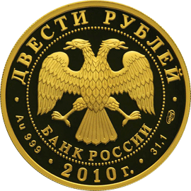 монета Скелетон 200 рублей 2010 года. аверс