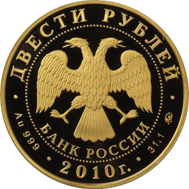 монета Лыжное двоеборье 200 рублей 2010 года. аверс