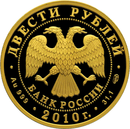монета Сноуборд 200 рублей 2010 года. аверс