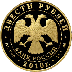 монета Бобслей 200 рублей 2010 года. аверс