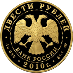 монета Горнолыжный спорт 200 рублей 2010 года. аверс