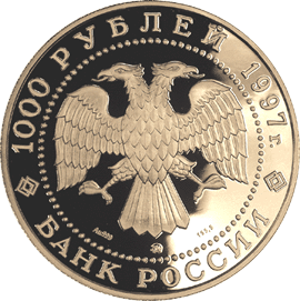 монета Барк «Крузенштерн» 1000 рублей 1997 года. аверс