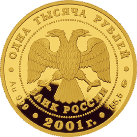 монета Барк «Седов» 1000 рублей 2001 года. аверс
