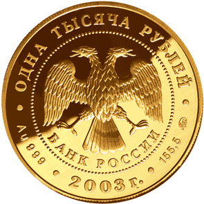 монета Кронштадт 1000 рублей 2003 года. аверс