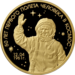 монета 50 лет первого полета человека в космос 1000 рублей 2011 года. реверс