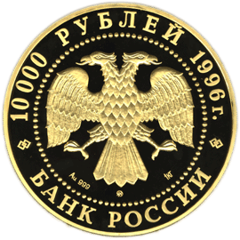 монета Амурский тигр 10000 рублей 1996 года. аверс