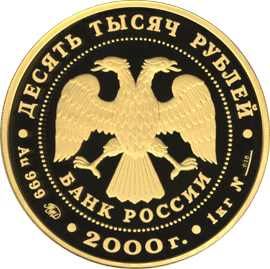 монета Снежный барс 10000 рублей 2000 года. аверс