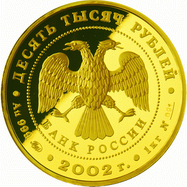монета Дионисий 10000 рублей 2002 года. аверс