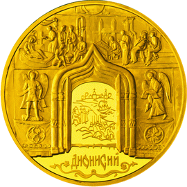 монета Дионисий 10000 рублей 2002 года. реверс
