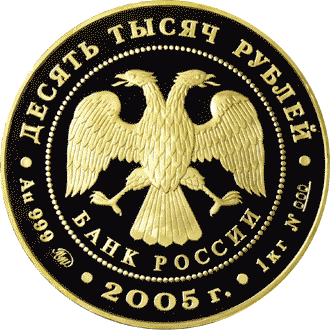 монета 60-я годовщина Победы в Великой Отечественной войне 1941-1945 гг 10000 рублей 2005 года. аверс