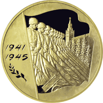 монета 60-я годовщина Победы в Великой Отечественной войне 1941-1945 гг 10000 рублей 2005 года. реверс