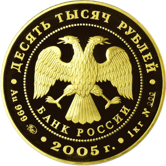монета 1000-летие основания Казани. 10000 рублей 2005 года. аверс