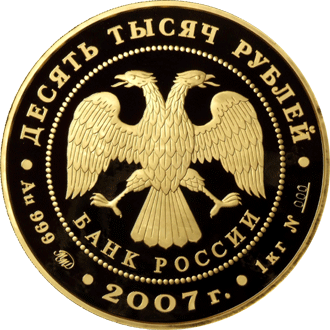 монета К 300-летию добровольного вхождения Хакасии в состав России 10000 рублей 2007 года. аверс
