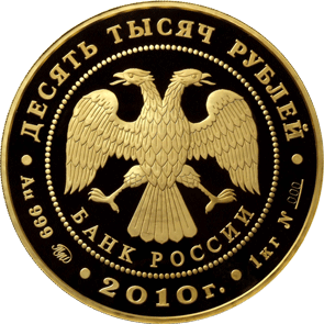 монета Ярославль (к 1000-летию со дня основания города) 10000 рублей 2010 года. аверс