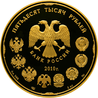 монета 150-летие Банка России  2010 года. аверс