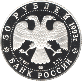 монета Первое  участие России в Олимпийских играх 50 рублей 1993 года. аверс