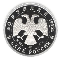 монета Спящая красавица 50 рублей 1995 года. аверс