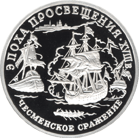 монета Чесменское сражение 150 рублей 1992 года. реверс