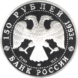 монета Русский балет 150 рублей 1993 года. аверс