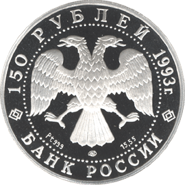 монета Английская набережная в С. Петербурге 150 рублей 1993 года. аверс