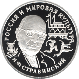 монета И.Ф.Стравинский 150 рублей 1993 года. реверс