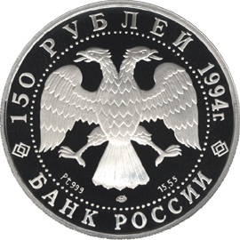 монета Русский балет 150 рублей 1994 года. аверс