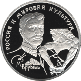 монета М.А. Врубель 150 рублей 1994 года. реверс