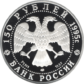 монета Спящая красавица 150 рублей 1995 года. аверс