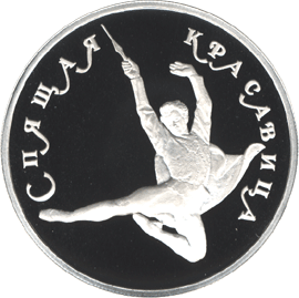 монета Спящая красавица 150 рублей 1995 года. реверс