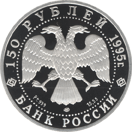 монета Александр Невский 150 рублей 1995 года. аверс
