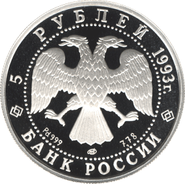 монета Русский балет 5 рублей 1993 года. аверс