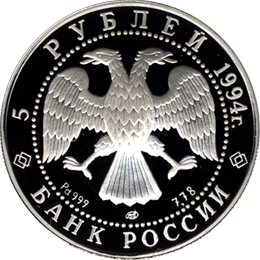 монета Русский балет 5 рублей 1994 года. аверс