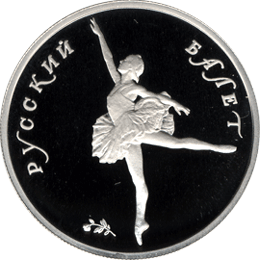 монета Русский балет 5 рублей 1994 года. реверс