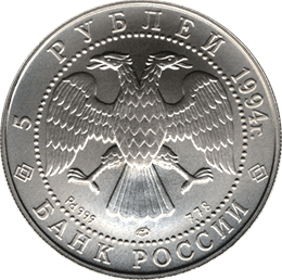 монета Русский балет 5 рублей 1994 года. аверс