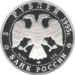 монета Спящая красавица 5 рублей 1995 года. аверс