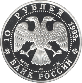 монета Первый конгресс МОК 10 рублей 1993 года. аверс
