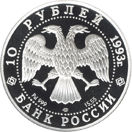 монета Русский балет 10 рублей 1993 года. аверс