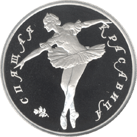 монета Спящая красавица 10 рублей 1995 года. реверс
