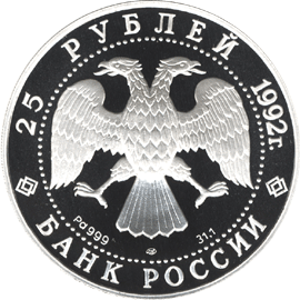 монета Екатерина II. Законодательница 25 рублей 1992 года. аверс