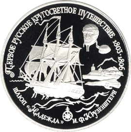 монета Шлюп "Надежда" 25 рублей 1993 года. реверс