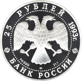 монета М.П.Мусоргский 25 рублей 1993 года. аверс
