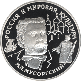 монета М.П.Мусоргский 25 рублей 1993 года. реверс