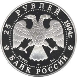 монета Русский балет 25 рублей 1994 года. аверс