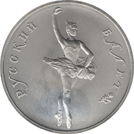 монета Русский балет 25 рублей 1994 года. реверс