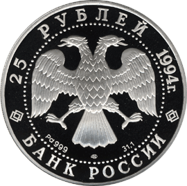 монета Первая русская антарктическая экспедиция 25 рублей 1994 года. аверс