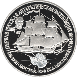 монета Первая русская антарктическая экспедиция 25 рублей 1994 года. реверс