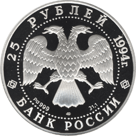 монета А. Рублёв 25 рублей 1994 года. аверс