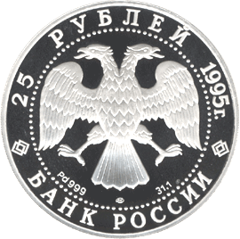 монета Спящая красавица 25 рублей 1995 года. аверс