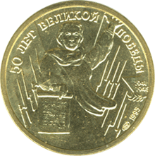 монета 50 лет Великой Победы 1 рубль 1995 года. реверс